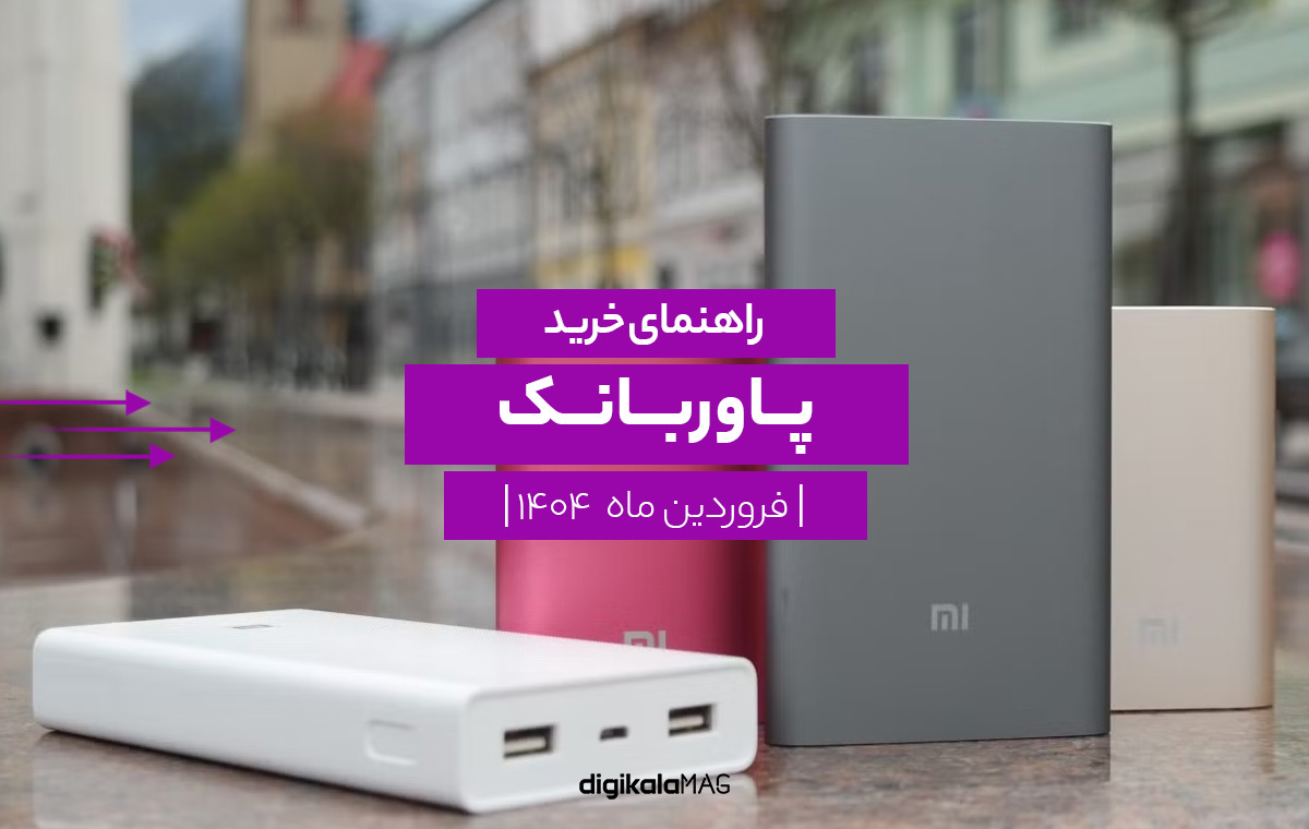 Digikala-Mag-powerbank-buying-guide-1404-01 Digikala-Mag-powerbank-buying-guide-1404-01