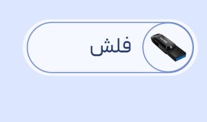 فلش