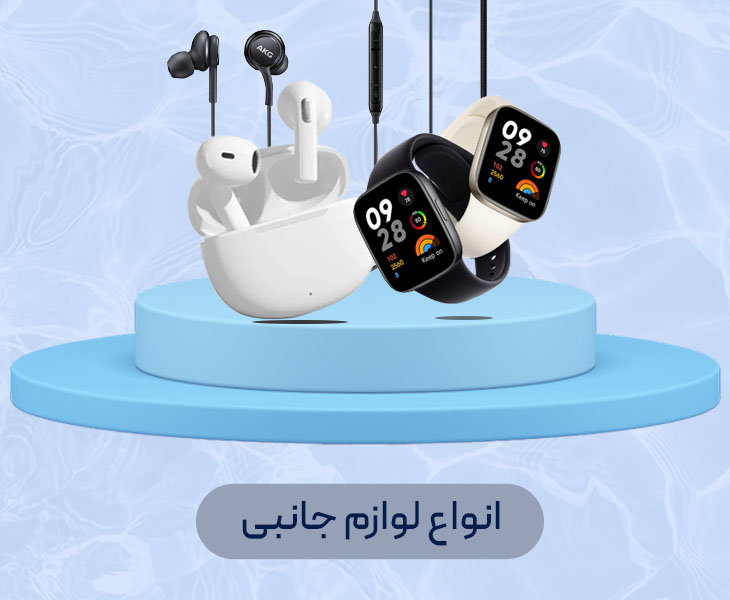 لوازم-جانبییی-3